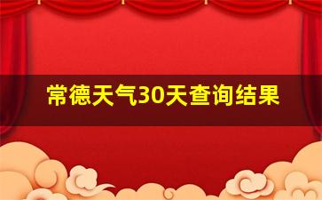 常德天气30天查询结果