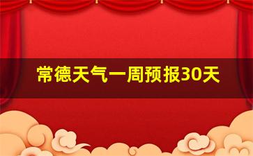 常德天气一周预报30天