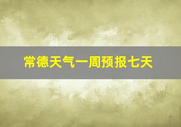 常德天气一周预报七天