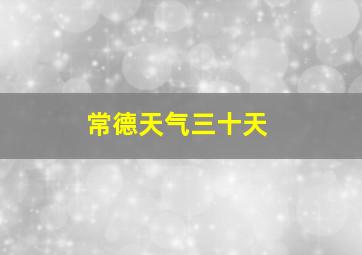 常德天气三十天