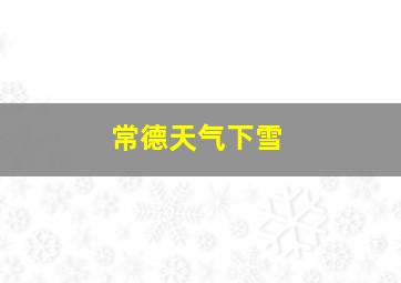 常德天气下雪