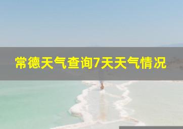 常德天气查询7天天气情况