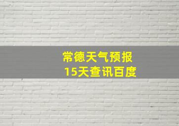 常德天气预报15天查讯百度