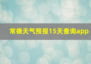 常德天气预报15天查询app