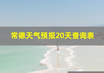 常德天气预报20天查询表