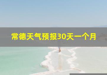 常德天气预报30天一个月