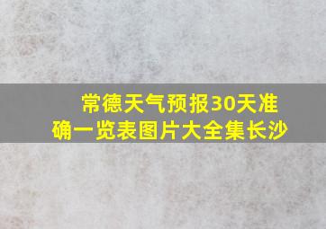 常德天气预报30天准确一览表图片大全集长沙