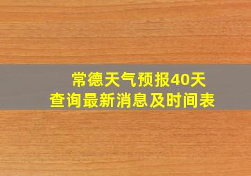 常德天气预报40天查询最新消息及时间表