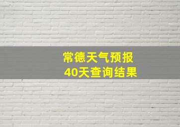 常德天气预报40天查询结果