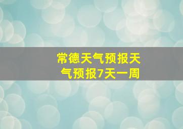 常德天气预报天气预报7天一周