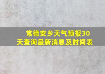 常德安乡天气预报30天查询最新消息及时间表