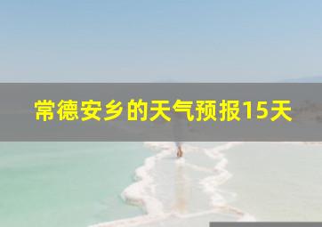 常德安乡的天气预报15天