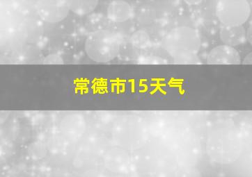 常德市15天气