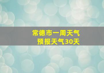 常德市一周天气预报天气30天