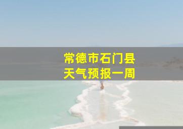 常德市石门县天气预报一周