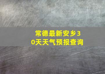 常德最新安乡30天天气预报查询