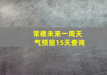 常德未来一周天气预报15天查询