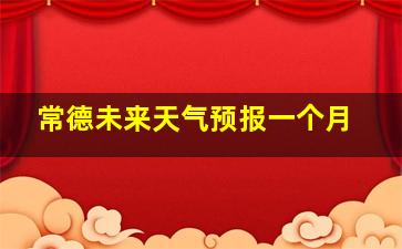 常德未来天气预报一个月