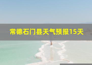 常德石门县天气预报15天