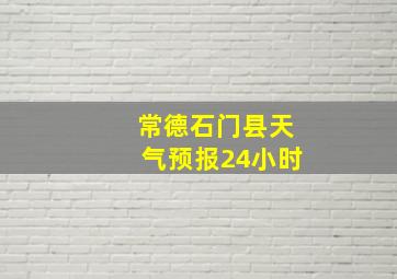 常德石门县天气预报24小时