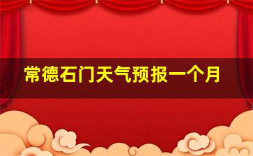 常德石门天气预报一个月