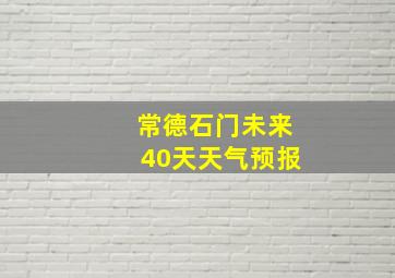 常德石门未来40天天气预报