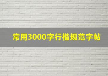 常用3000字行楷规范字帖