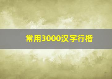 常用3000汉字行楷