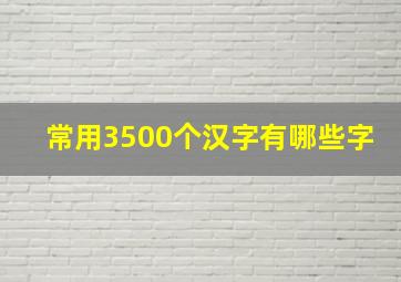 常用3500个汉字有哪些字