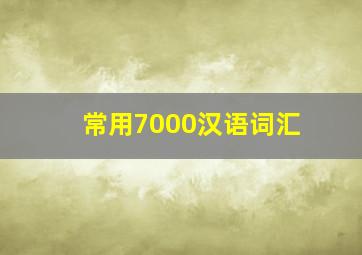 常用7000汉语词汇