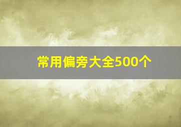 常用偏旁大全500个