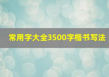 常用字大全3500字楷书写法