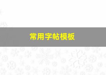 常用字帖模板