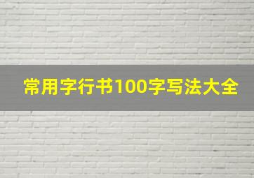 常用字行书100字写法大全