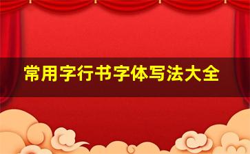 常用字行书字体写法大全