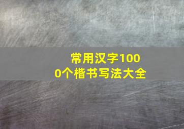 常用汉字1000个楷书写法大全