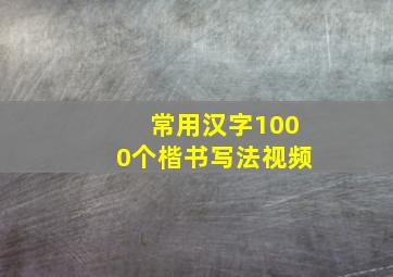 常用汉字1000个楷书写法视频