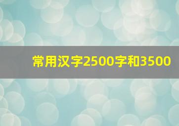 常用汉字2500字和3500