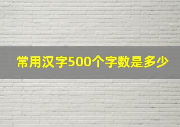 常用汉字500个字数是多少