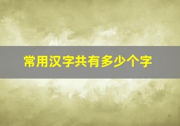 常用汉字共有多少个字