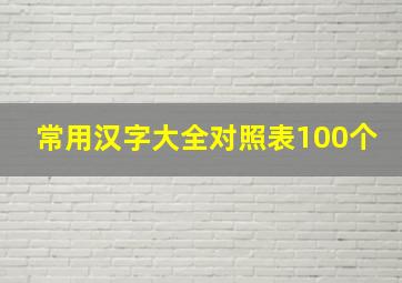 常用汉字大全对照表100个