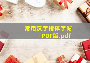 常用汉字楷体字帖-PDF版.pdf