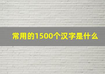 常用的1500个汉字是什么