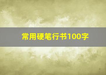 常用硬笔行书100字