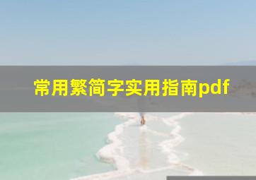 常用繁简字实用指南pdf