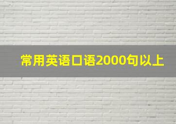 常用英语口语2000句以上