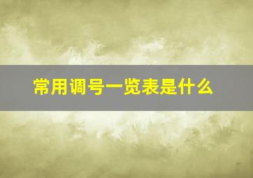 常用调号一览表是什么