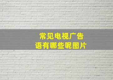 常见电视广告语有哪些呢图片