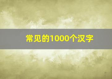 常见的1000个汉字