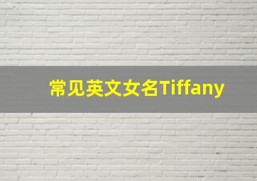 常见英文女名Tiffany